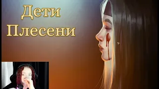 Обряд ведьм [Дети плесени] pt. 2