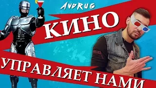 а вдруг КИНО УПРАВЛЯЕТ НАМИ