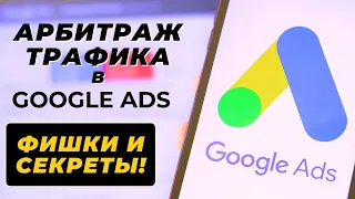 Арбитраж Трафика Google Ads. КРУТЫЕ ФИШКИ И СЕКРЕТЫ