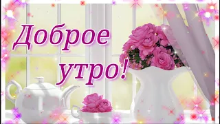 ДОБРОЕ УТРО ХОРОШЕГО ДНЯ!  МИЛОЕ ПОЖЕЛАНИЕ С ДОБРЫМ УТРОМ!   ПРЕКРАСНОГО, СОЛНЕЧНОГО НАСТРОЕНИЯ!