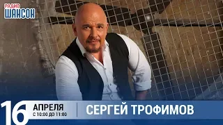 Сергей Трофимов в «Звёздном завтраке» на Радио Шансон