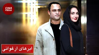 🎬 فیلم ایرانی ابرهای ارغوانی | Film Irani Abrhaye Arghavani 🎬