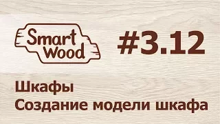 Раздел 3 Урок №12. Создание модели шкафа и установка фурнитуры.