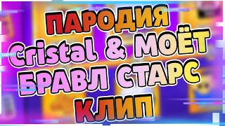 Пародия Бравл Старс - MORGENSHTERN - Cristal & МОЁТ Клип, Пародия Моргенштерн Бравл Старс Клип