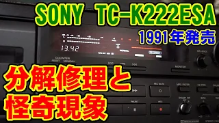 [SONY] TC-K222ESAの分解修理と怪奇現象 [カセットデッキ]