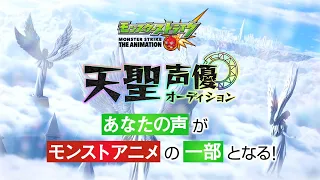 【告知】天聖声優オーディション開催決定！（5月23日より応募開始）【モンストアニメ 】