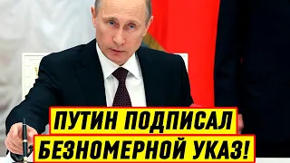 Путин подписал безномерной указ: Красная линия для “Недружественных государств