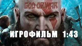 ИГРОФИЛЬМ God of War 1