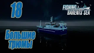 Fishing Barents Sea, прохождение на русском, #18 Большие трюмы