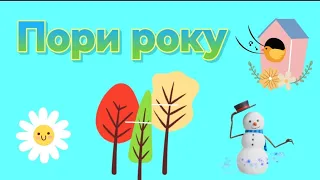 ПОРИ РОКУ. Пізнавальне відео для дітей про особливості і зміну пір року