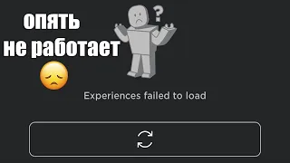 ААААА РОБЛОКС НЕ РАБОТАЕТ ОПЯТЬ! РОБЛОКС СЛОМАЛСЯ. ПОЧЕМУ РОБЛОКС НЕ РАБОТАЕТ 4 мая 2022