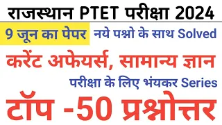 PTET Current Affairs, सामान्य ज्ञान Model Paper/PTET 9 June 2024 Paper/PTET 9 June ImportantQuestion