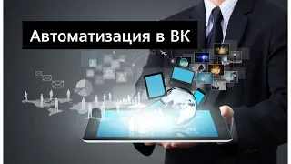 Автоматизация в ВК 2022