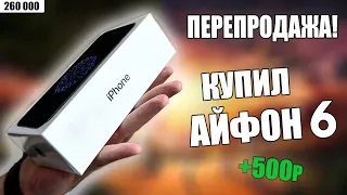 КУПИЛ АЙФОН 6 для ПЕРЕПРОДАЖИ! КАК ЗАРАБОТАТЬ ДЕНЬГИ на ПЕРЕКУПЕ? ЗАРАБОТОК на ТЕЛЕФОНАХ!