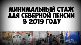 МИНИМАЛЬНЫЙ СТАЖ ДЛЯ СЕВЕРНОЙ ПЕНСИИ В 2019 ГОДУ