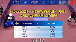 【2022全国乒乓球锦标赛男团半决赛】2022.11.5 樊振东VS徐瑛彬全场集锦