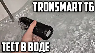 ТЕСТ Tronsmart t6 В ВОДЕ