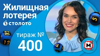 Жилищная лотерея 26.07.20 тираж №400 от Столото