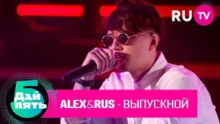 Alex&Rus «Выпускной»