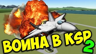 ВОЙНА В KSP 2 (KERBAL SPACE PROGRAM)