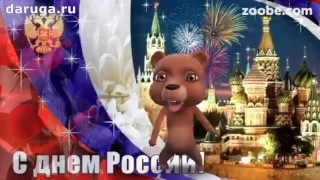 Шуточные прикольные поздравления с днем России короткие красивые видео открытки