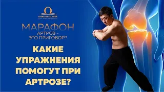 Какие упражнения помогут при артрозе? / Сергей Ли