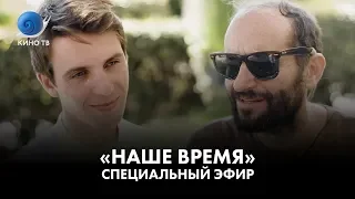 «Наше время»: специальный эфир