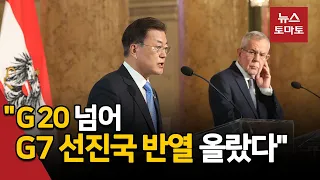 문 대통령 유럽순방…'G8 국격상승, 백신허브, 한반도평화' 성과