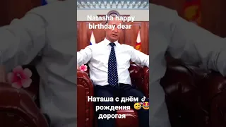 Наташа с днём рождения дорогая поздравления от Путина.  Natasha happy birthday dear