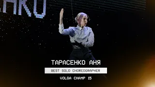 VOLGA CHAMP XV | BEST SOLO CHOREOGRAPHER | Тарасенко Аня