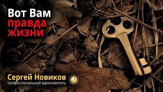 Вот Вам правда жизни #МысльНаПодумать #ЧтоЭтоТакое