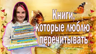 Книги, которые хочется перечитывать ❤️🔥| легкие детские книги для отдыха 📚