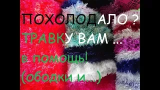 Похолодало ? ч.1. "ТРАВКУ" в помощь.Обзор. Показ ободка в ч. 2.