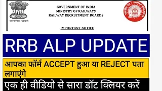 RRB ALP NEW NOTICE OUT I FORM ACCEPT OR REJECT पता लगाएंगे