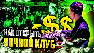 БИЗНЕС 🍾 НОЧНОЙ КЛУБ  🌃 Секреты Работы Ночных Клубов !  Сколько зарабатывает клуб! 🥤 @user-wy6ig1cf8s