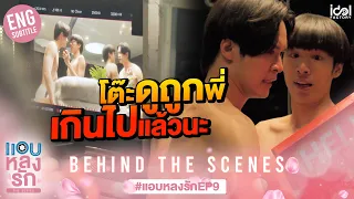 [Behind The Scenes] โต๊ะดูถูกพี่เกินไปแล้วนะ ของพี่อ่ะ ต้องอันเท่านี่!! | แอบหลงรักเดอะซีรีส์ EP.9