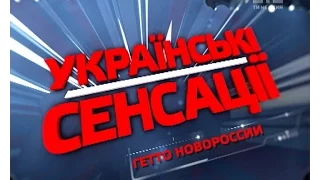 Українські сенсації. Гетто Новоросії