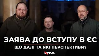 Зеленський підписав заявку на вступ в ЄС. Що далі та які перспективи членства?