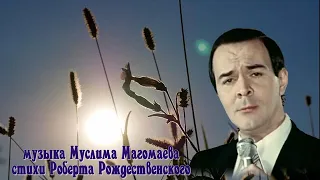 МАГОМАЕВ Муслим  - Приходят рассветы