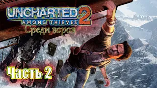 Uncharted 2: Among Thieves (Среди Воров) ● PS4 — Часть 2: Напролом