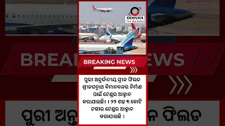 Govt floats tender for Puri international airport work #ytshorts #shorts