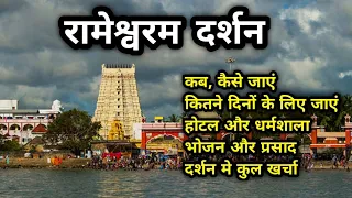 Rameshwaram Yatra 2021 |  रामेश्वरम (तमिलनाडु) यात्रा सम्पूर्ण जानकारी