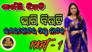 Gaunli Jhiati Bhari Beauti  Umekotera Old Natak Part 1 Koraputia Natak