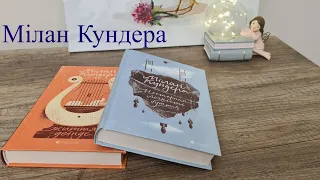 Улюблені автори ❤️Мілан Кундера (Milan Kundera)