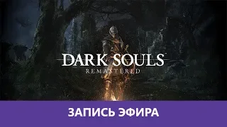 Dark Souls: РРРemastered - Прохождение. Часть 1 |Деград-отряд|