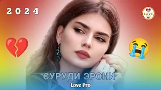 Дилут Суст Бошад Гуш Накун 🥺АНА МУЗИКАИ ЭРОНИ  😱 БЕХТАРИН СУРУДИ ЭРОНИ 2024 🎧 ЭРОНИ 2024