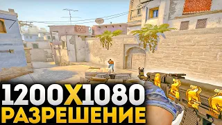 1200x1080 - НОВОЕ ЧИТЕРСКОЕ РАЗРЕШЕНИЕ В CS:GO