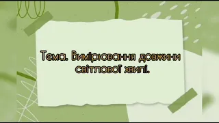 Лабораторна робота "Вимірювання довжини світлової хвилі"