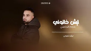 حازم الحاسي ليش خانوني Hazem Al Hassi betrayed me