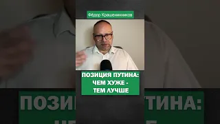 Позиция Путина: чем хуже - тем лучше!